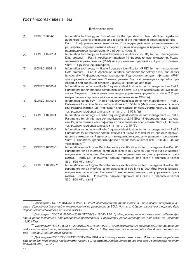 ГОСТ Р ИСО/МЭК  15961-2-2021 , страница 14